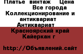 Платье (винтаж) › Цена ­ 2 000 - Все города Коллекционирование и антиквариат » Антиквариат   . Красноярский край,Кайеркан г.